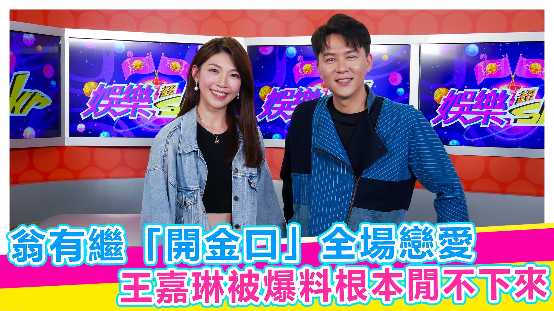 翁有繼 王嘉琳 民視主播從沒曝光過的另一面!【#娛樂超skr】EP370
