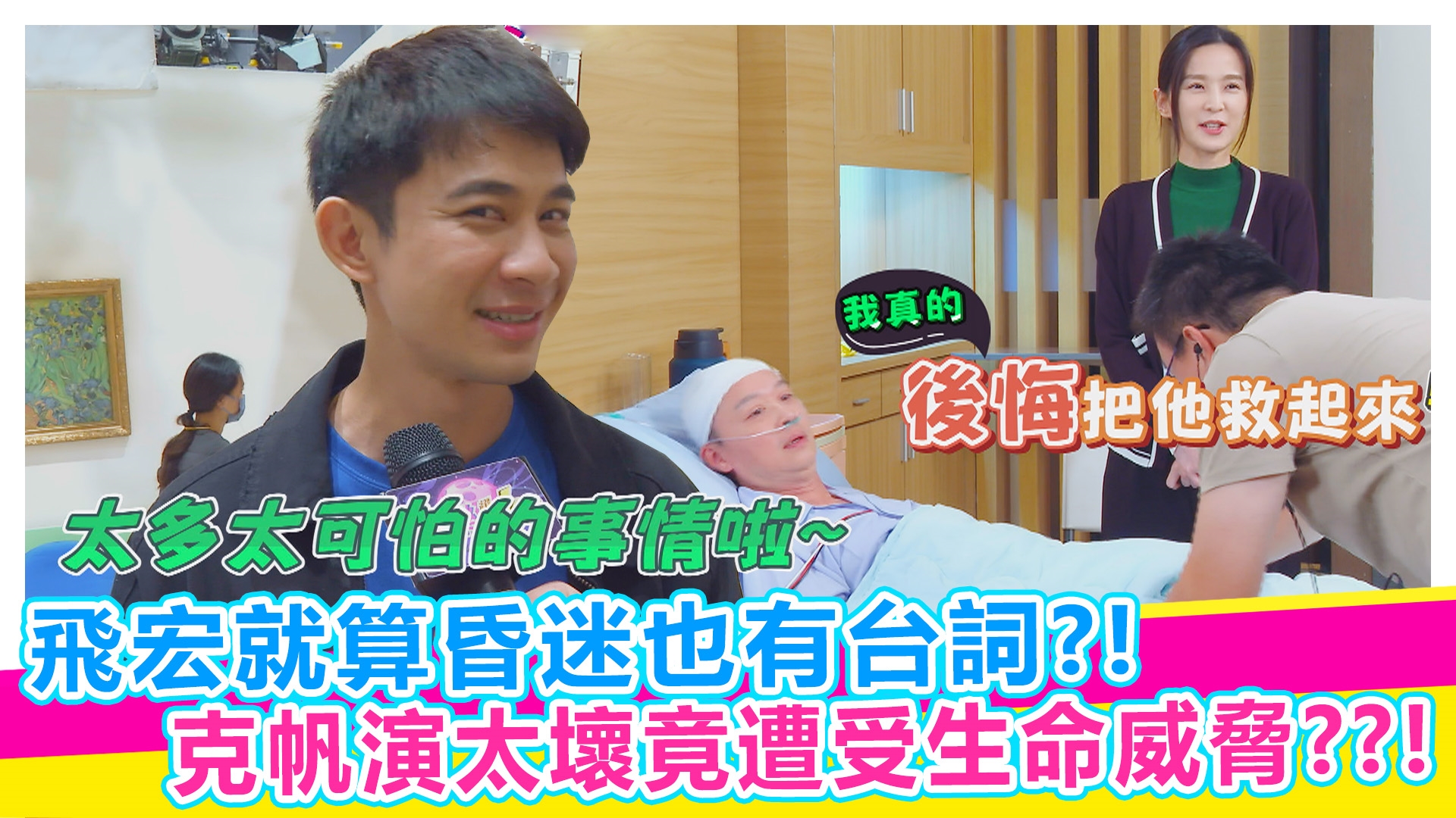 skr探班趣！！！戲外劇情超展開！！！【#娛樂超skr】EP371