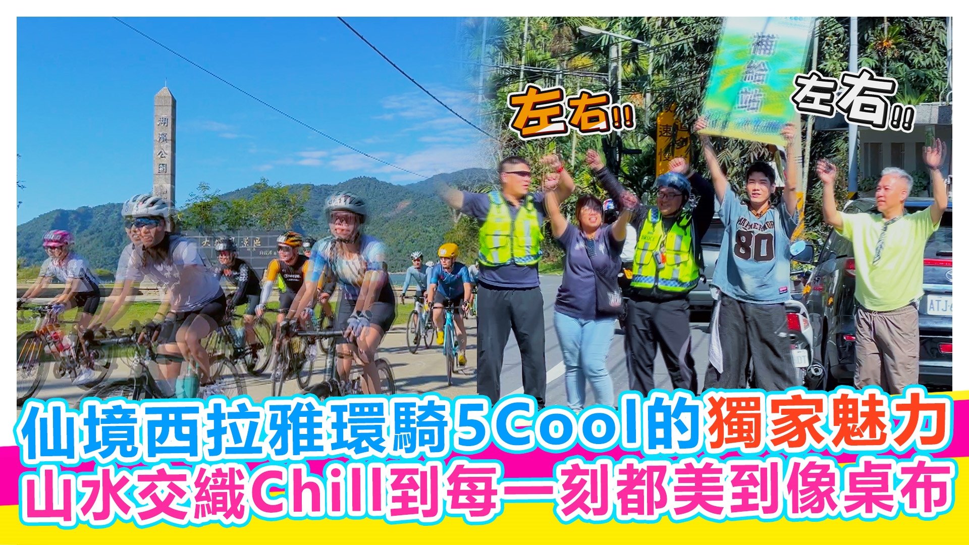 仙境西拉雅環騎5Cool的獨家魅力【#娛樂超skr】EP373