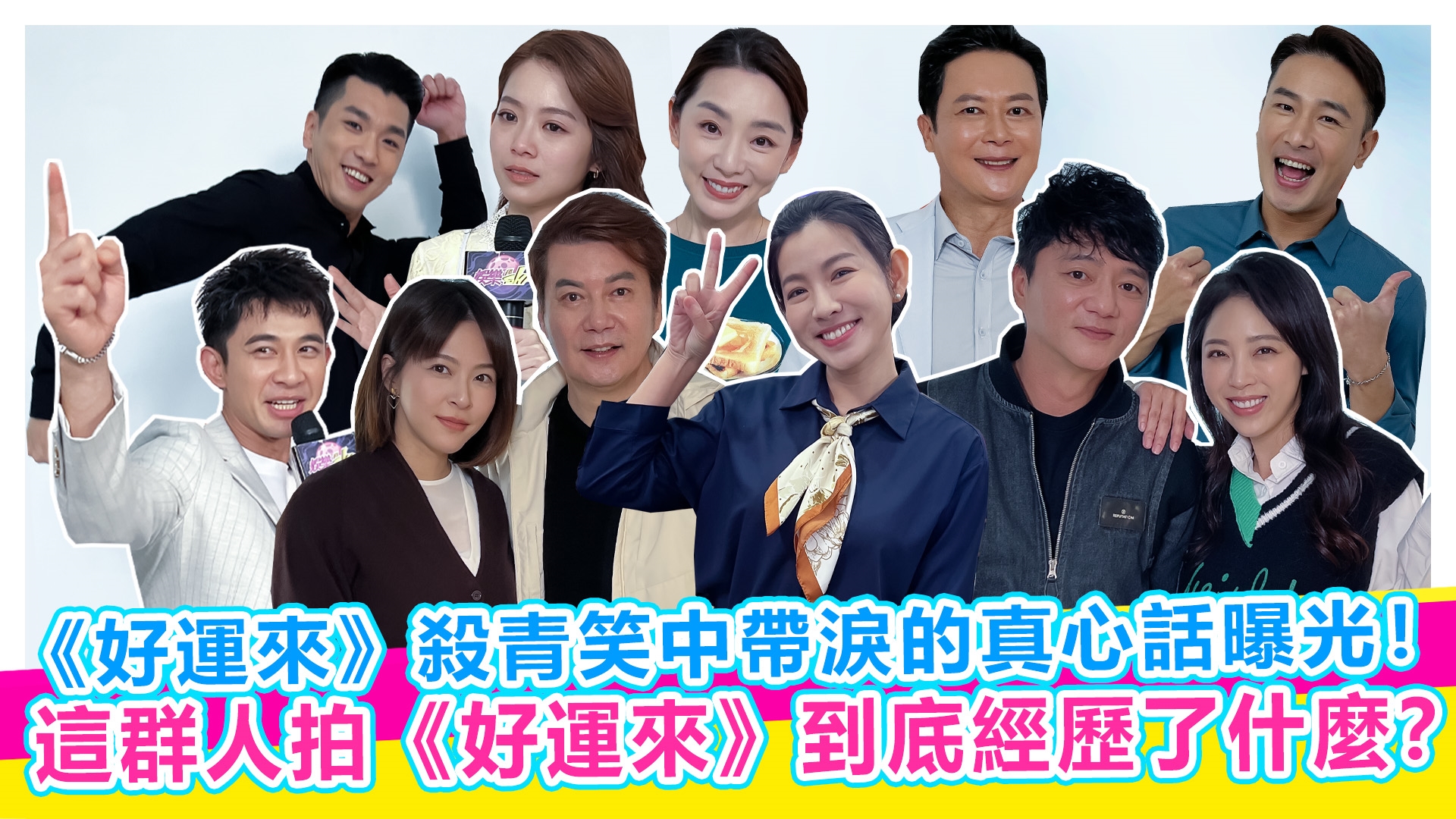 《好運來》殺青畢業典禮來啦!!【#娛樂超skr】EP374