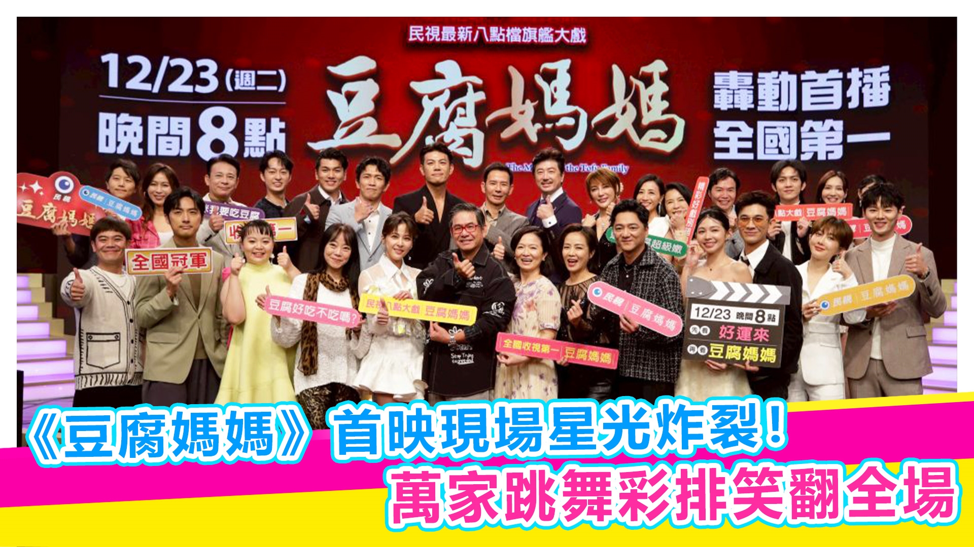 星光熠熠但現場完全失控💥萬家跳舞彩排變喜劇現場｜《豆腐媽媽》首映記者會【#娛樂超skr】EP375