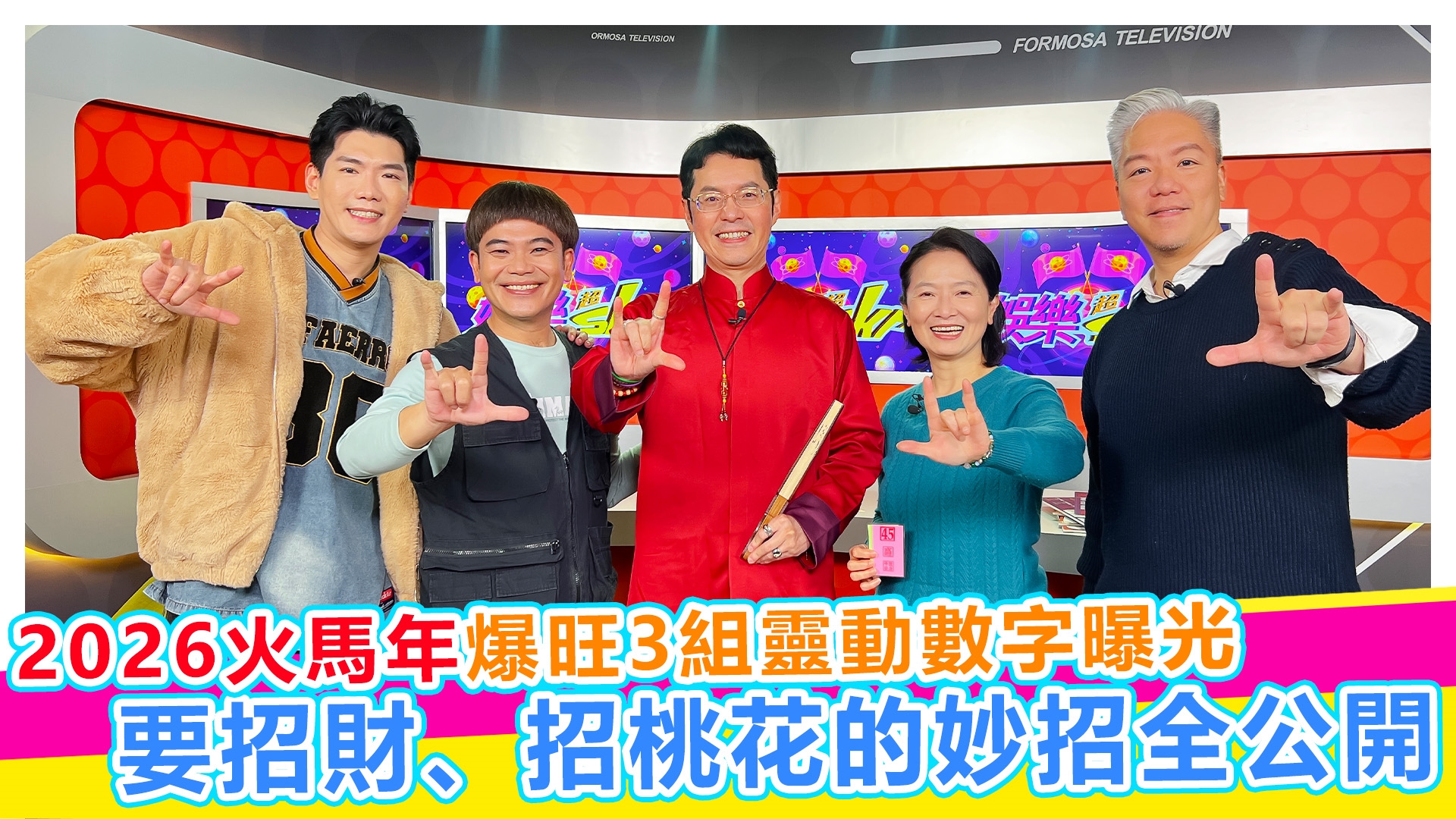 2026火馬年最強開運術大公開【#娛樂超skr】EP377