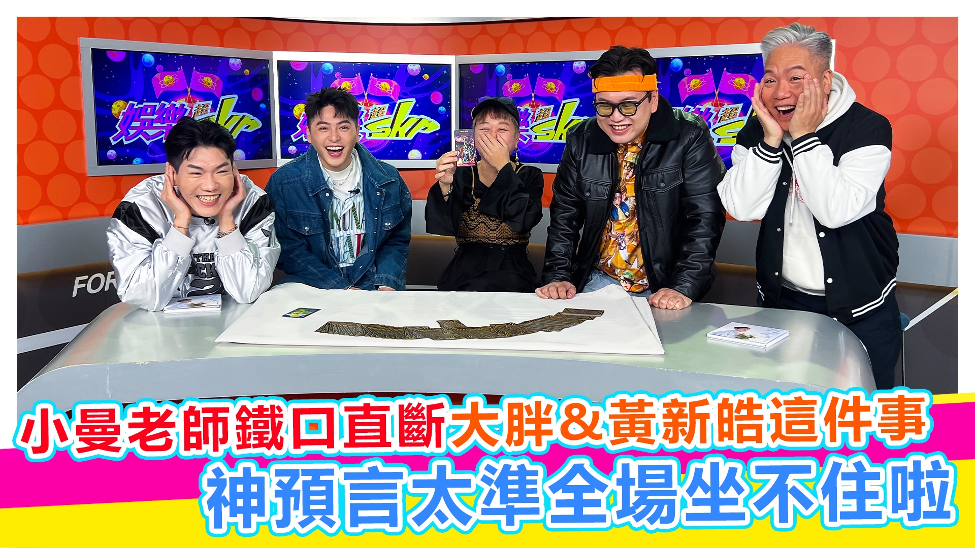 DAPUN大胖&黃新皓&小曼老師【#娛樂超skr】EP378