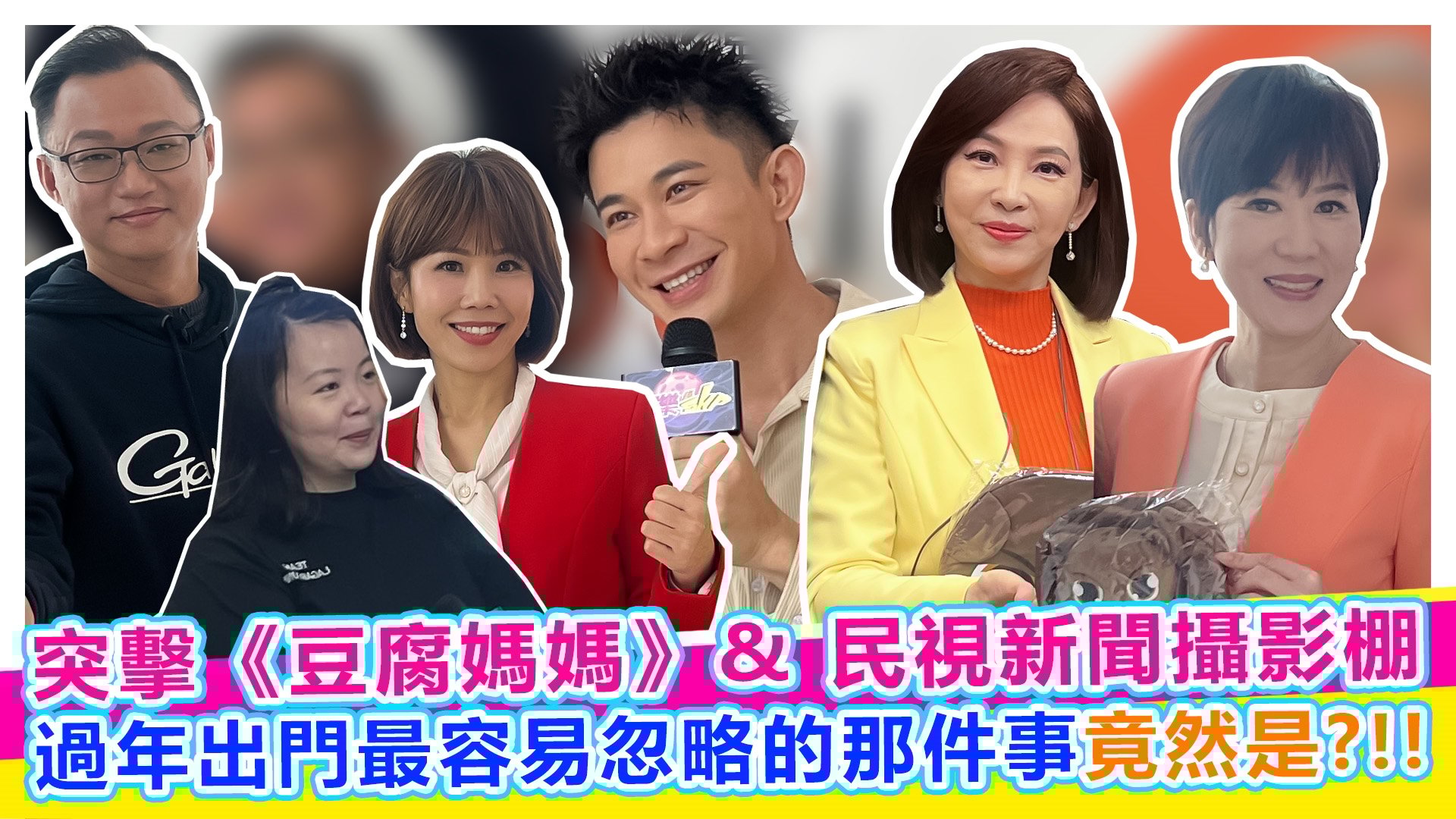 突擊《豆腐媽媽》& 民視新聞攝影棚【#娛樂超skr】EP379