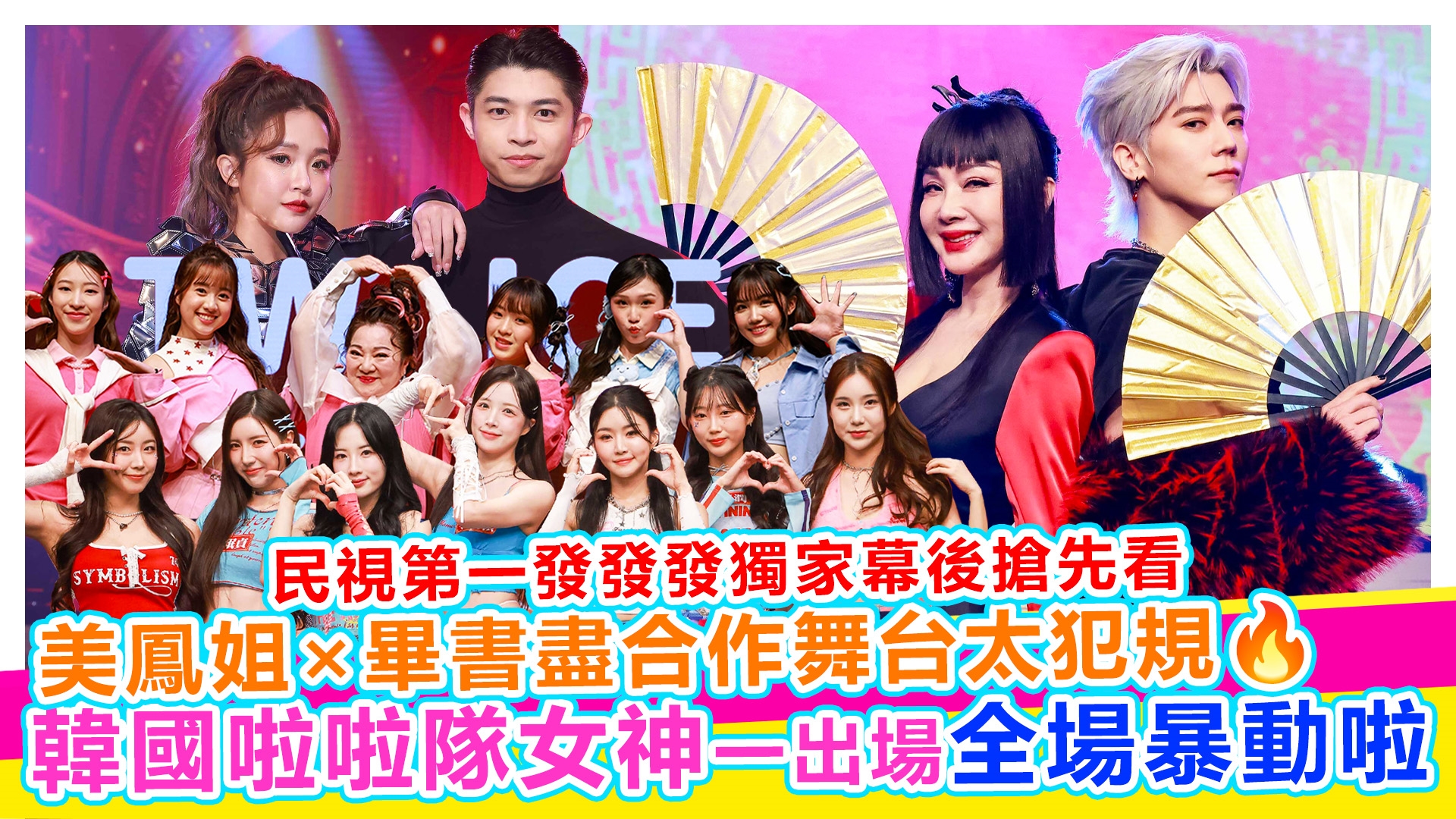 民視第一發發發獨家幕後搶先看!!!【#娛樂超skr】EP380