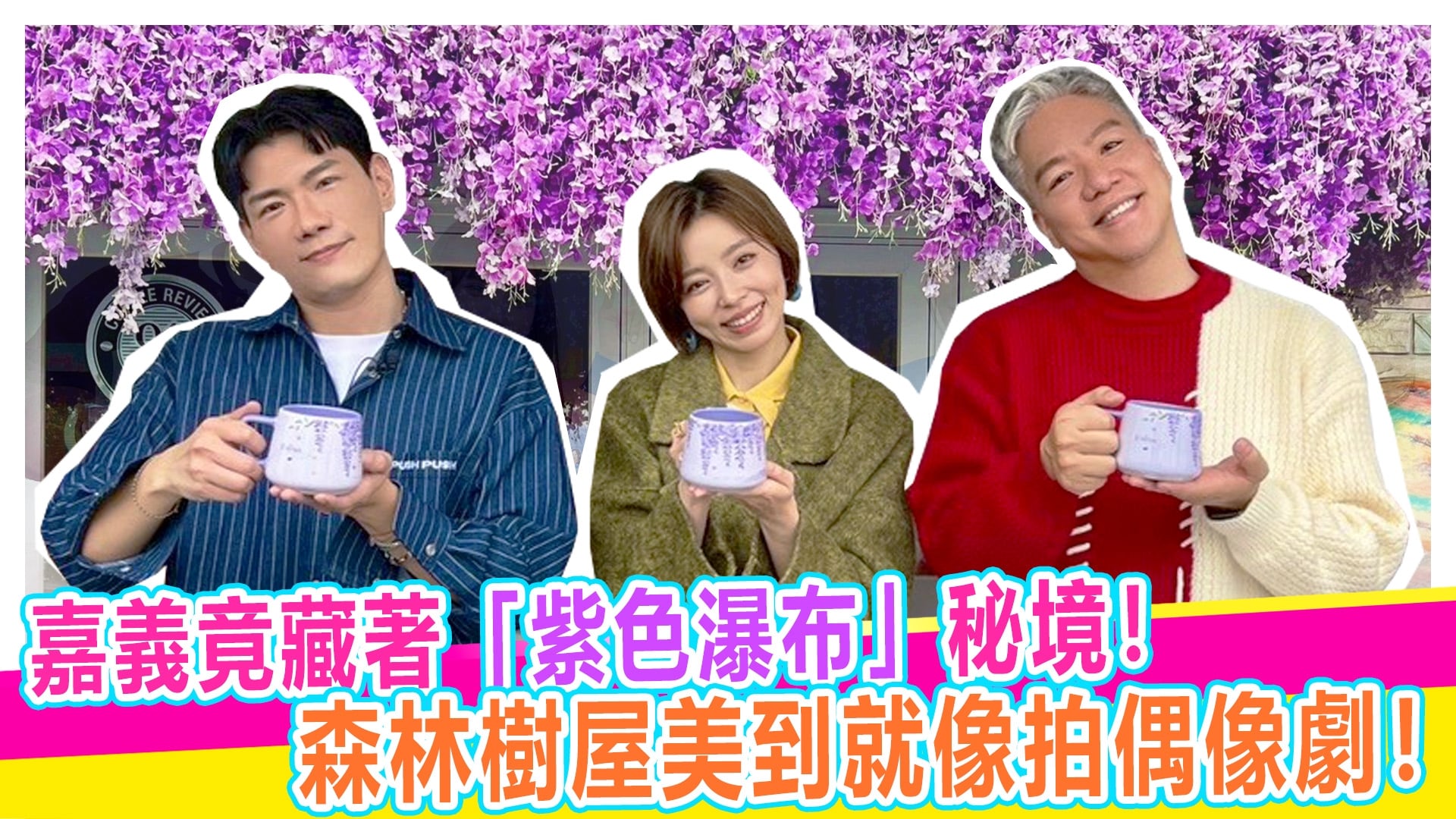 開箱嘉義絕美秘境"紫色瀑布"【#娛樂超skr】EP384