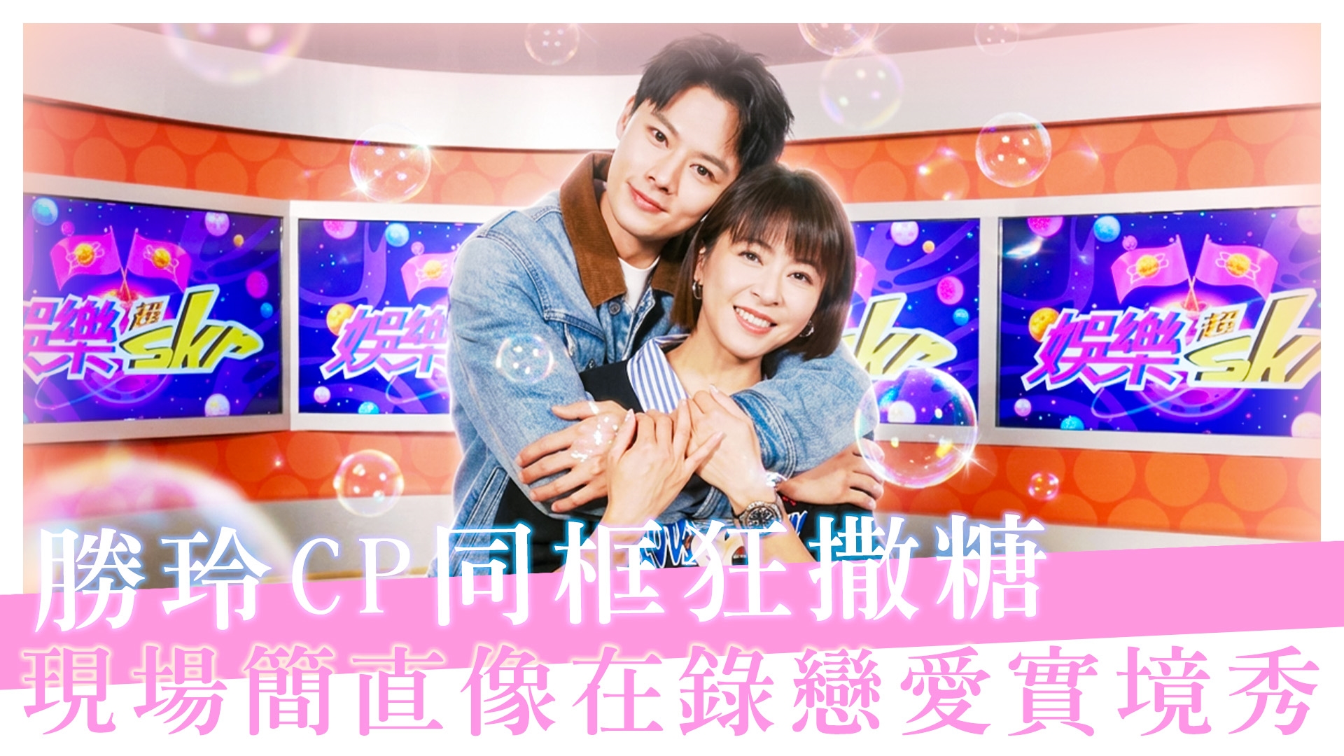 勝玲CP同框放閃【#娛樂超skr】EP386