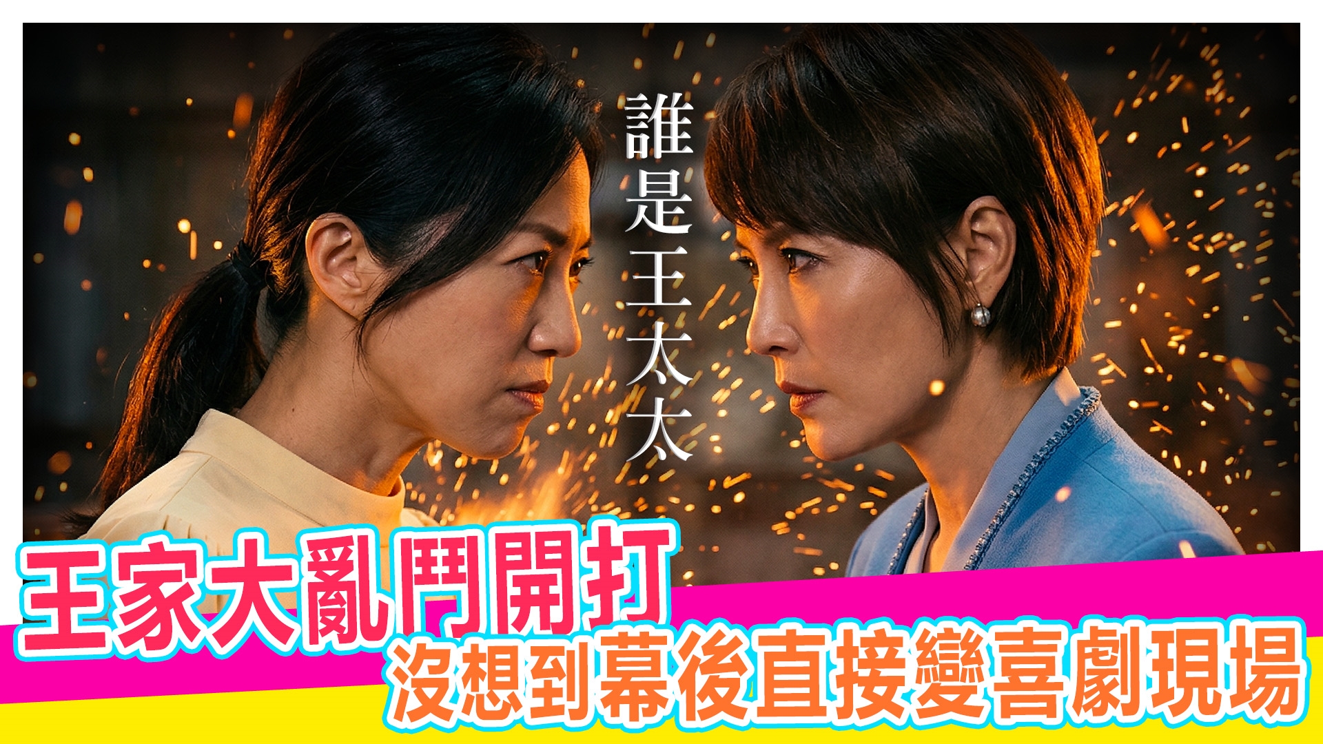 豆腐媽媽”我才是王太太”大亂鬥開打【#娛樂超skr】EP387