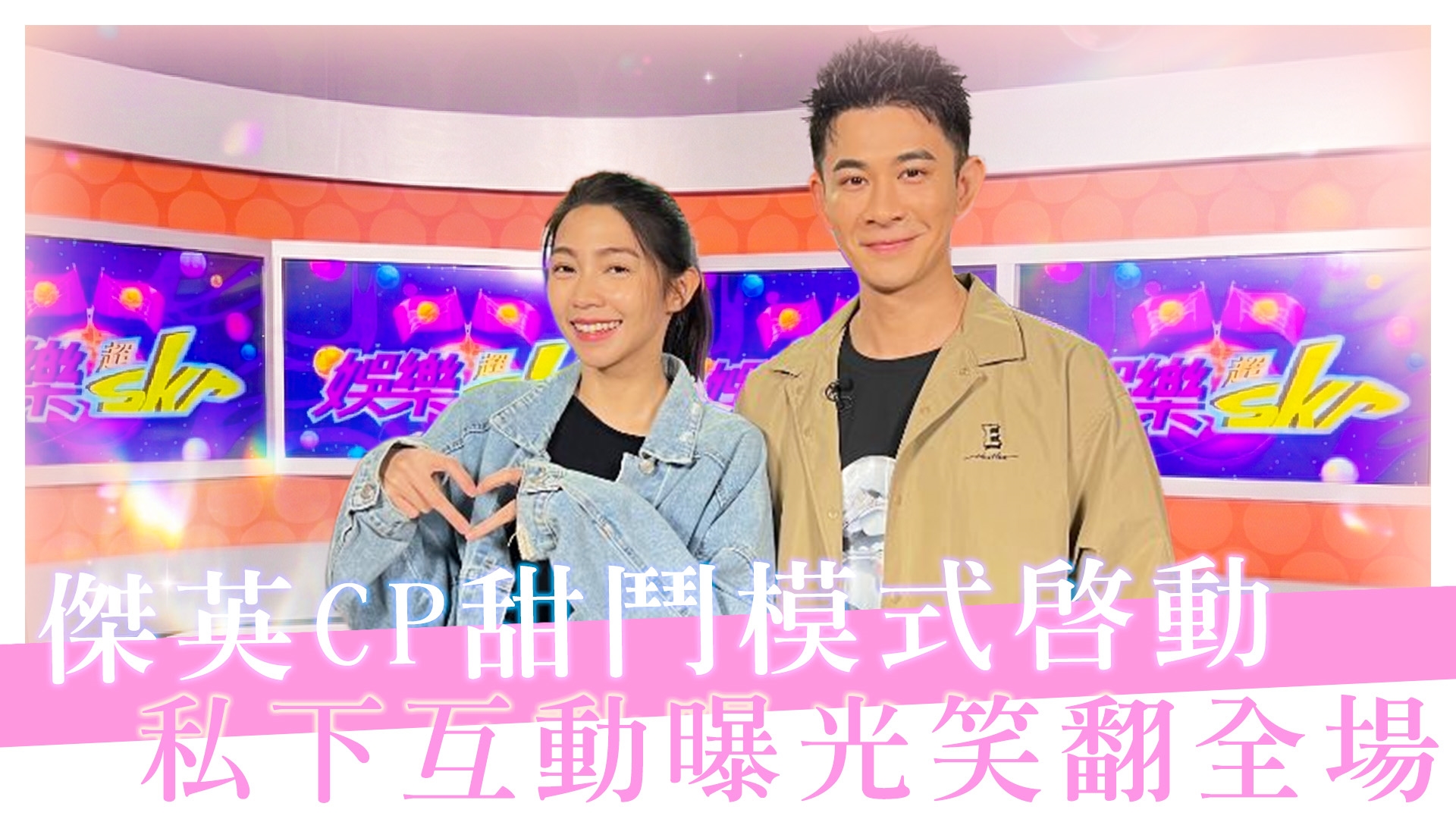 傑英CP甜蜜失控全場笑翻【#娛樂超skr】EP388
