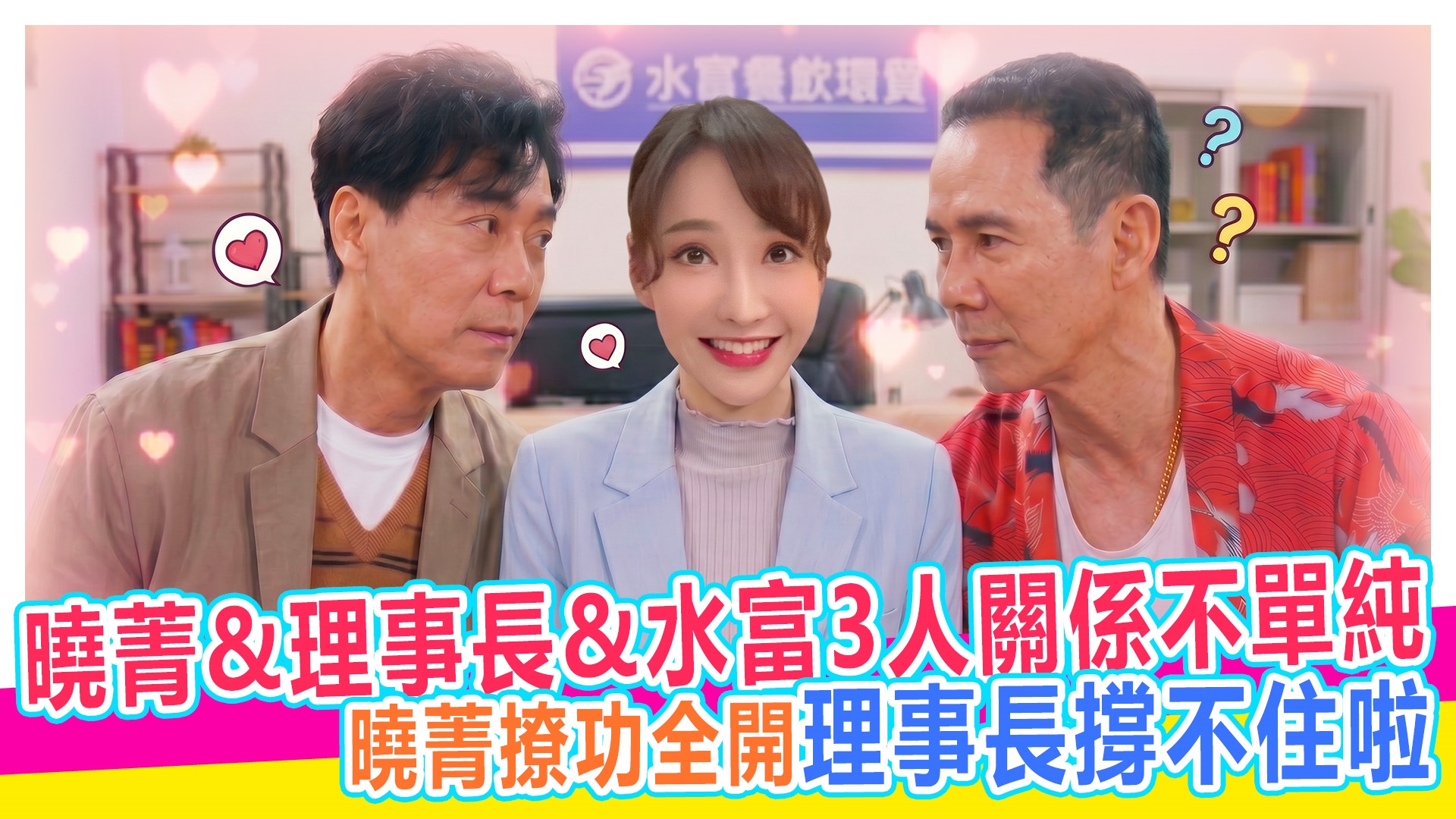 曉菁&理事長&水富驚爆三角戀【#娛樂超skr】EP389