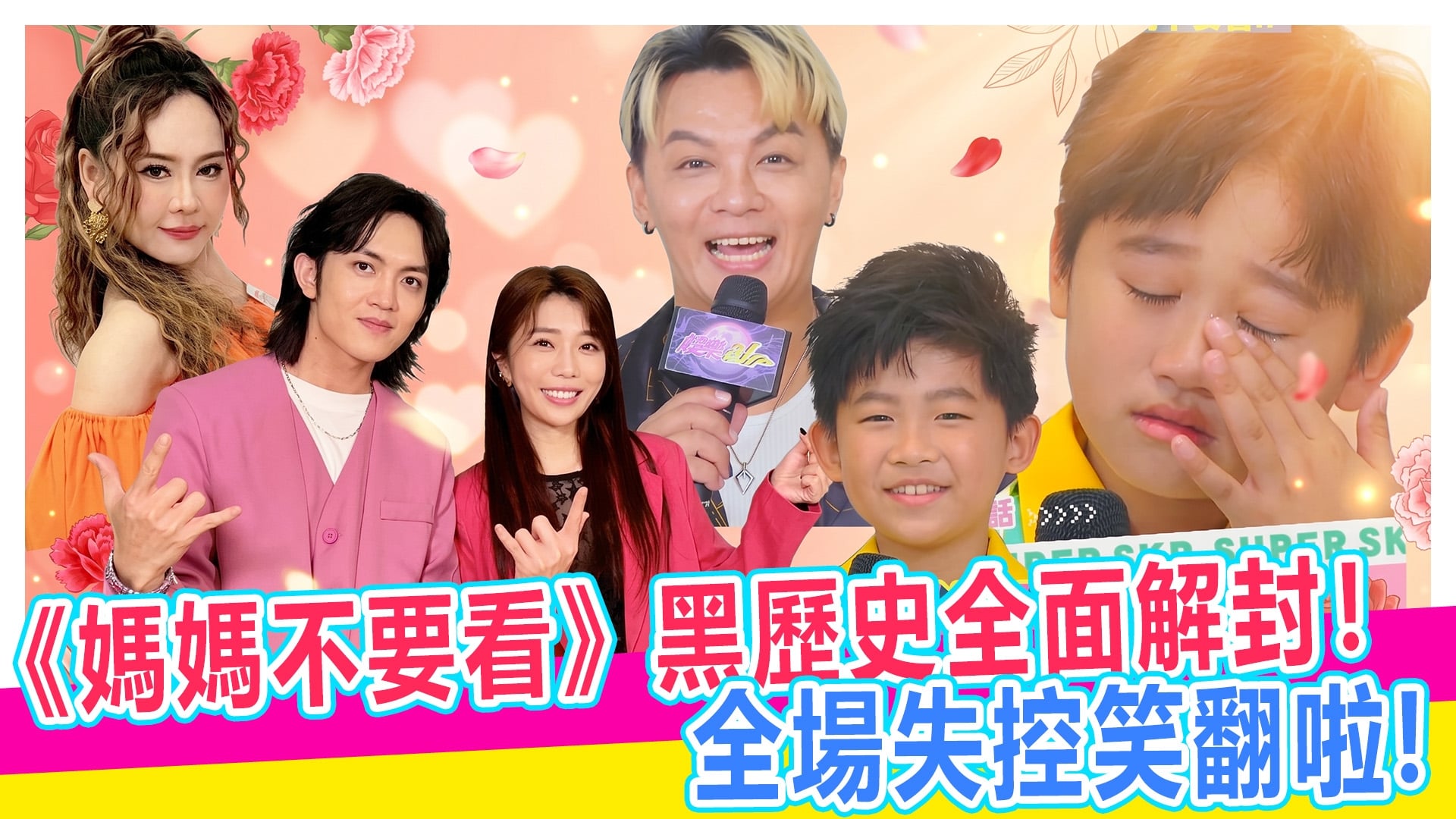 母親節特別企劃之媽媽不要看【#娛樂超skr】EP391
