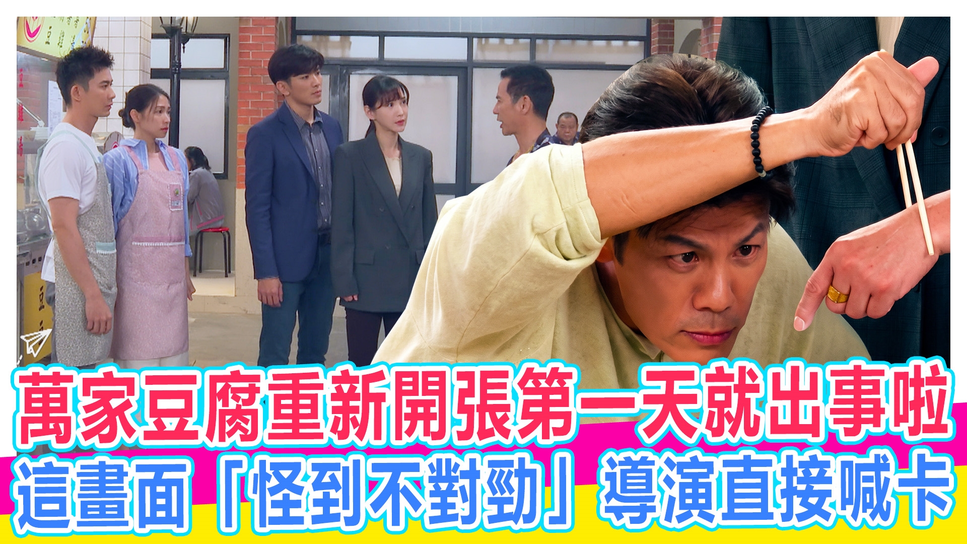 萬家豆腐重新開張爆笑幕後花絮【#娛樂超skr】EP392