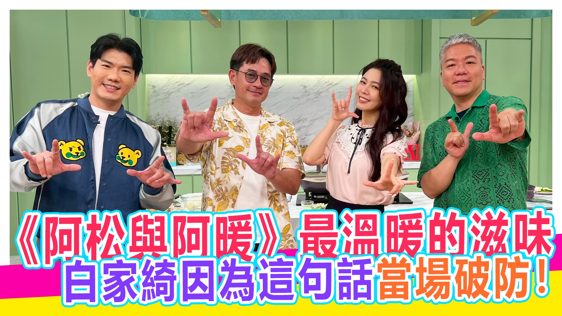《阿松與阿暖》X《美鳳有約》暖味登場🔥【#娛樂超skr】EP393