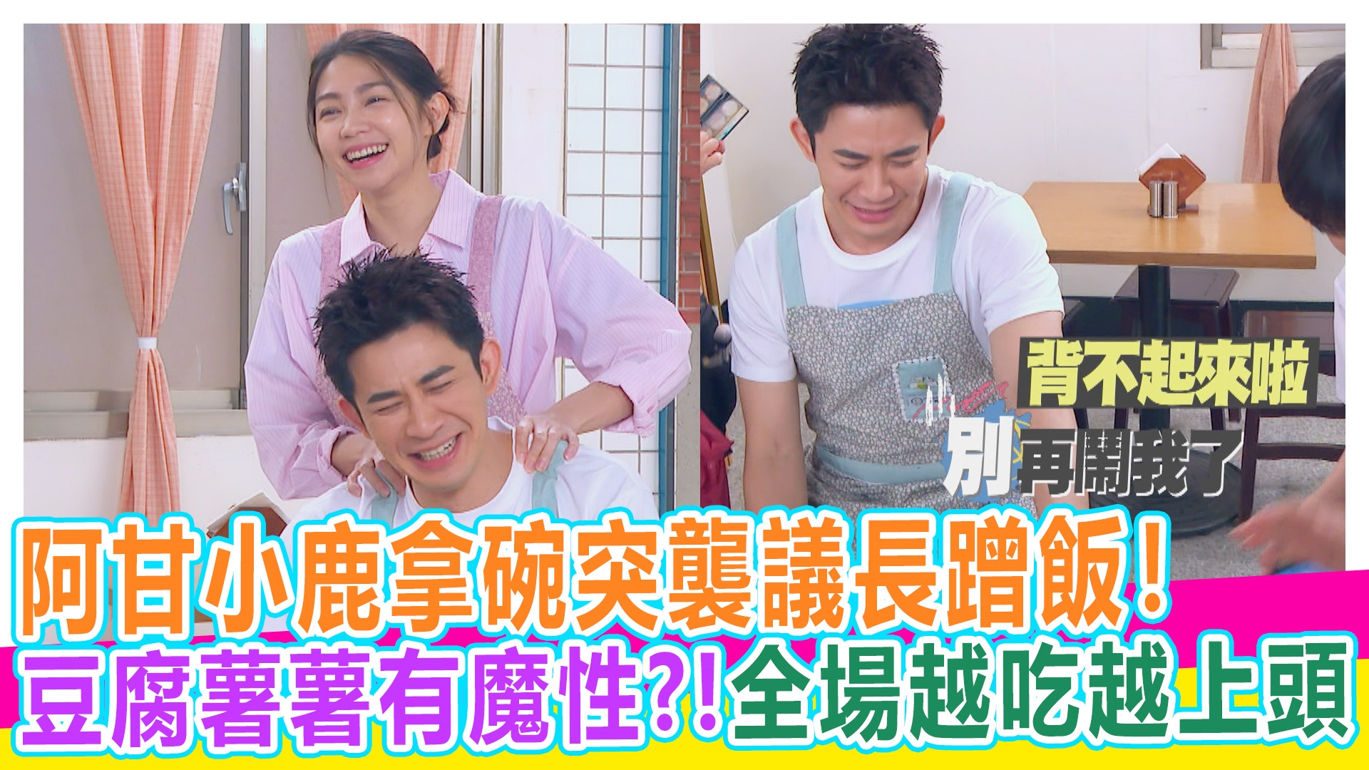 skr豆腐媽媽探班趣【#娛樂超skr】EP394