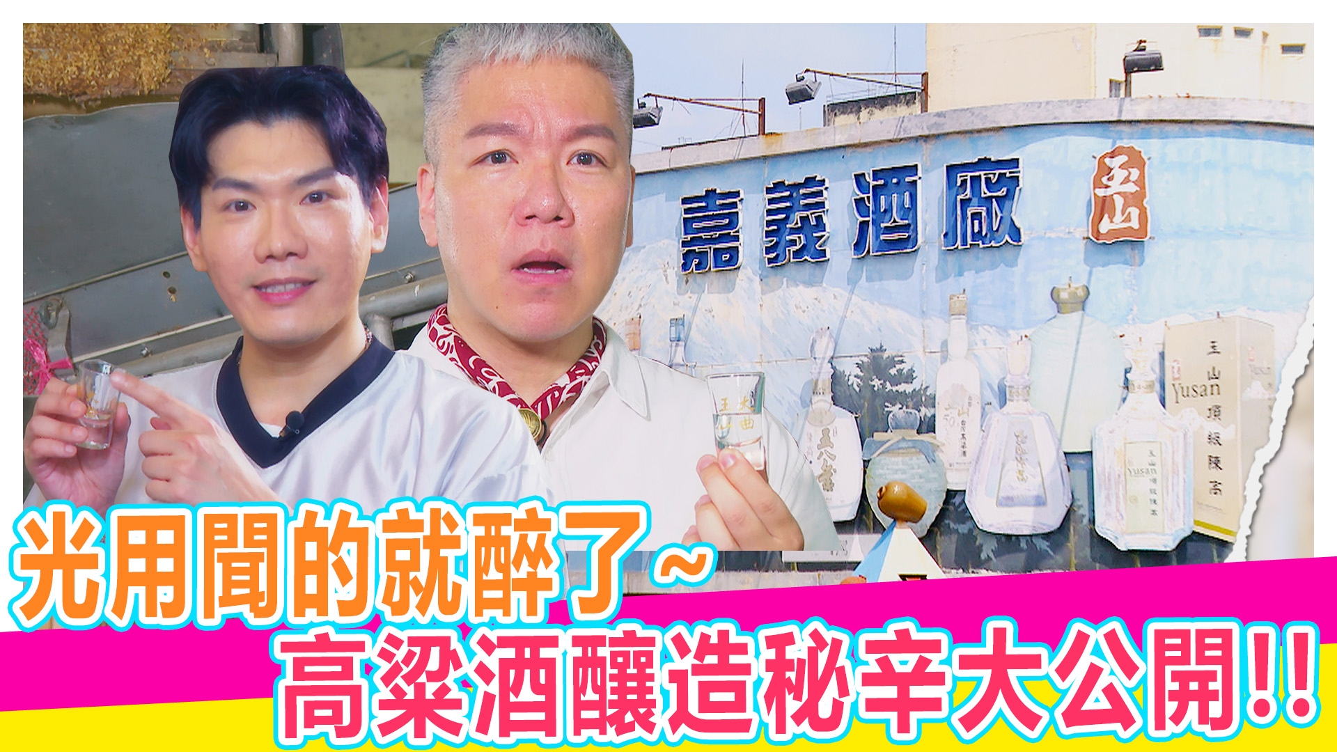 嘉義酒廠開箱 #嘉義酒廠 #玉山高粱 #禁止酒駕未滿18歲禁止飲酒【#娛樂超skr】EP396