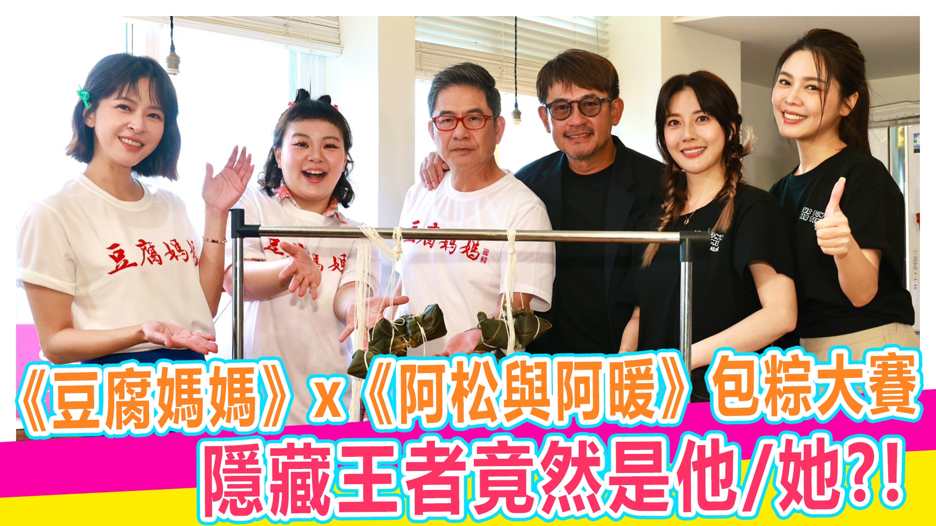 黃金雙八點端午節包粽大賽 戰況激烈趣味登場 #豆腐媽媽 #阿松與阿暖 #【#娛樂超skr】EP397