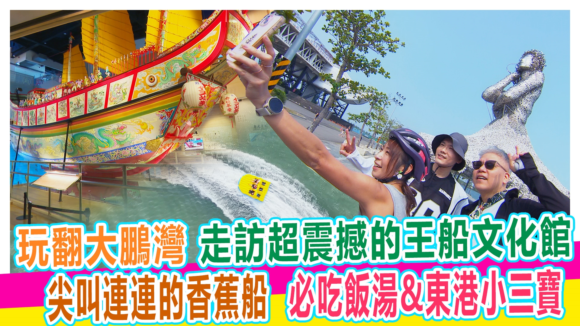 玩翻大鵬灣 走訪超震撼王船文化館 尖叫連連香蕉船 必吃飯湯&東港小三 【#娛樂超skr】EP398