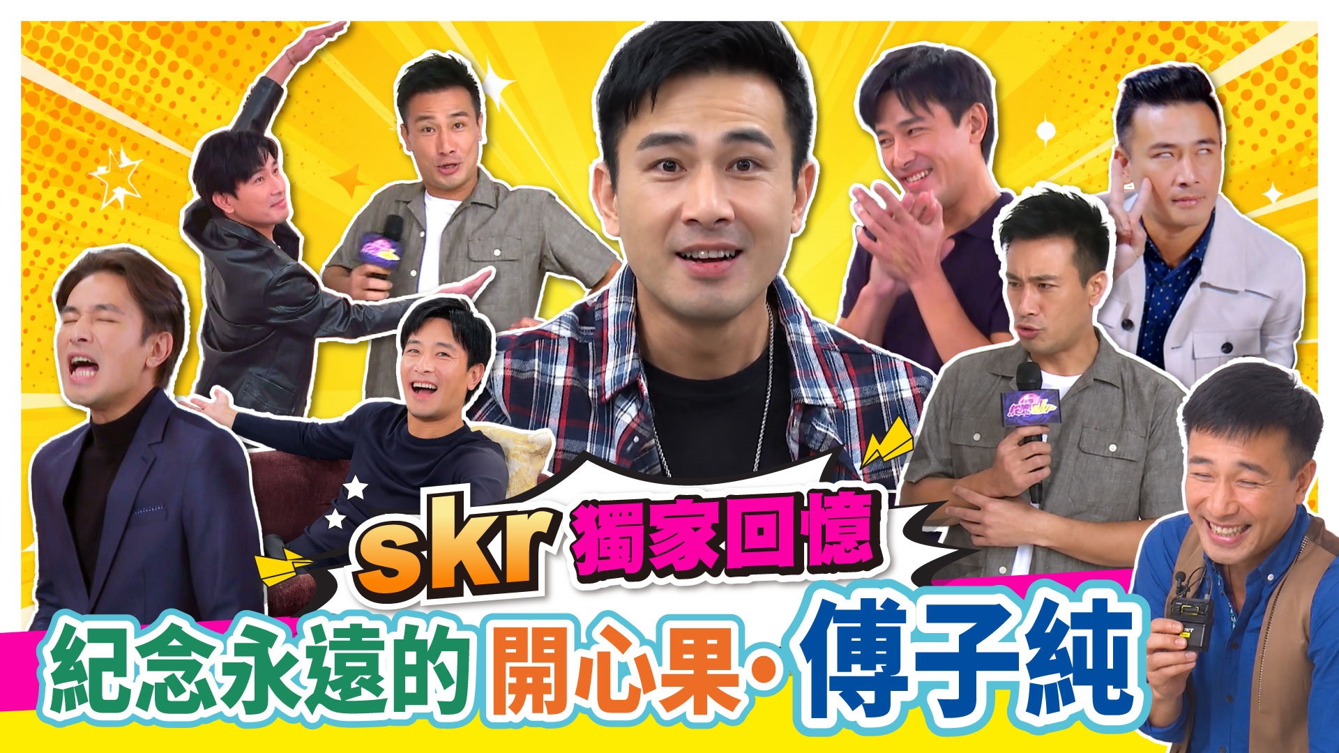 skr獨家回憶!! 紀念永遠的開心果 傅子純 【#娛樂超skr】EP399