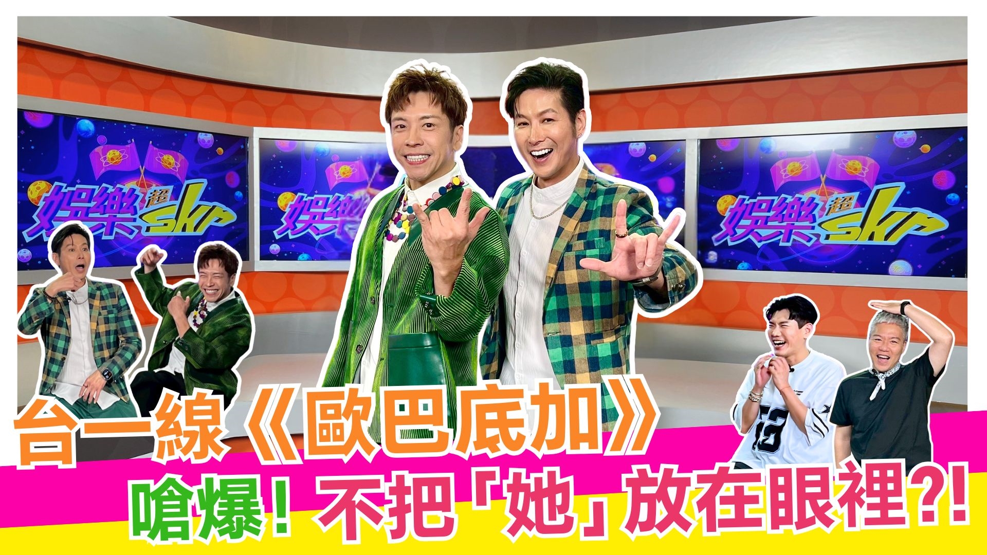 台一線《歐巴底加》 嗆爆!不把「她」放在眼裡?! 【#娛樂超skr】EP400