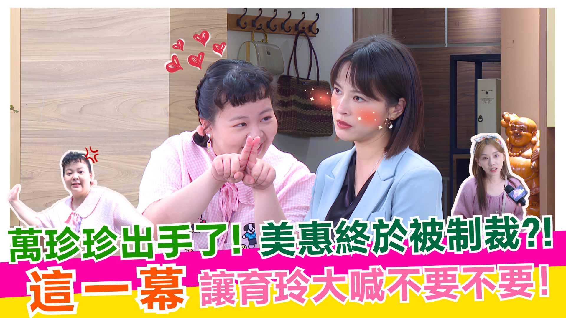 萬珍珍出手了!美惠終於被制裁?! 這一幕 讓育玲大喊不要不要! 【#娛樂超skr】EP402