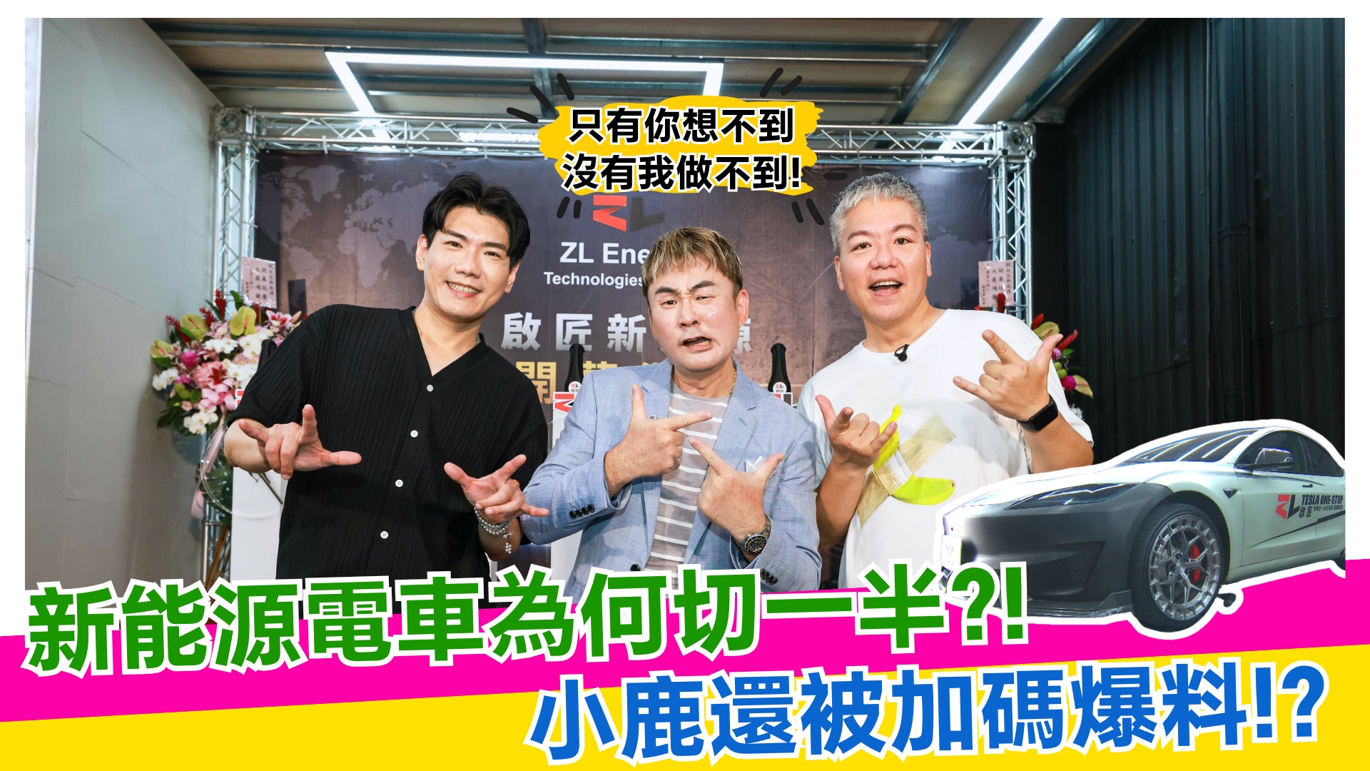 新能源電車為何切一半?! 小鹿還被加碼爆料!? 【#娛樂超skr】EP406
