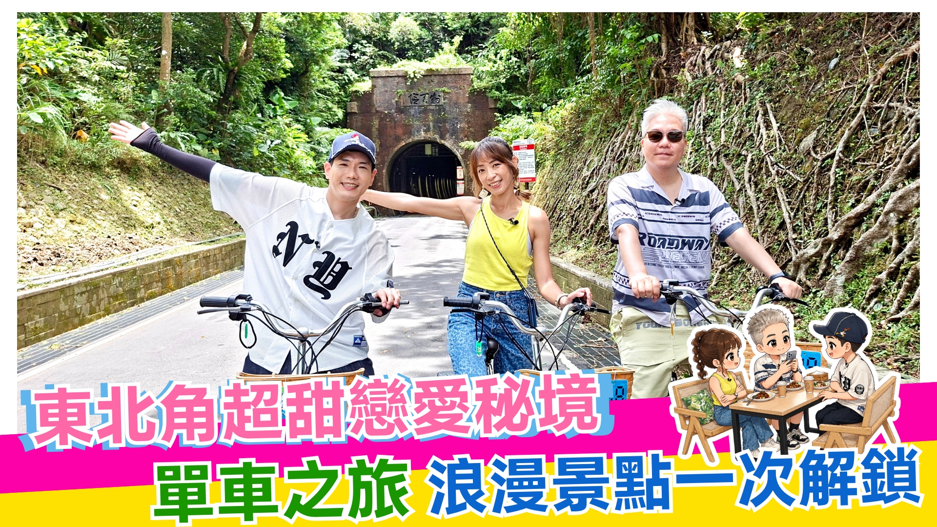 東北角超甜戀愛秘境💕單車之旅 浪漫景點一次解鎖 【#娛樂超skr】EP407