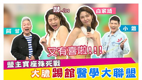 白家綺 盟主寶座殊死戰!大膽踢館醫學大聯盟