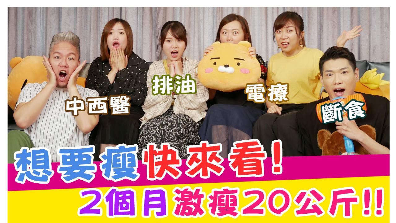 想要瘦快來看!2個月激瘦20公斤之史哥妹妹尬聊室