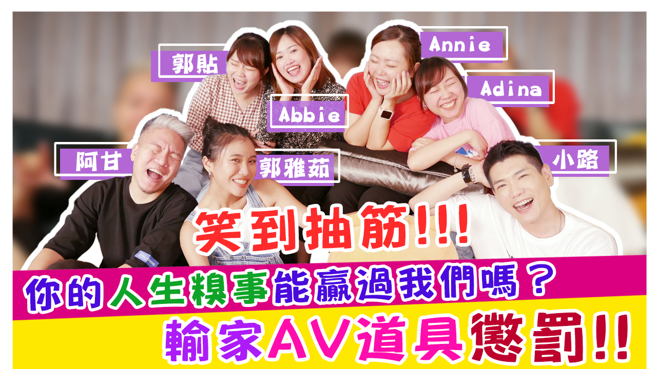 笑到抽筋！！ 你的人生糗事能贏過我們嗎？ 輸家擴嘴器懲罰！！ 史哥妹妹尬聊室