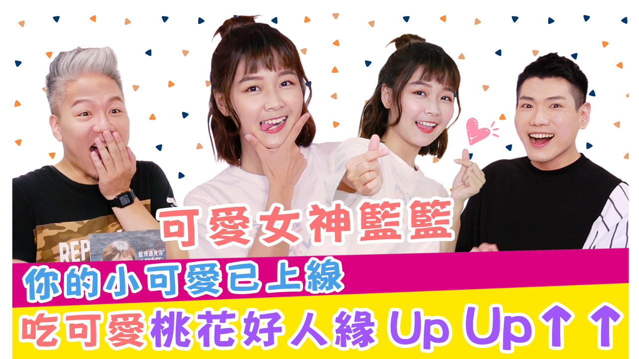 可愛女神籃籃 你的小可愛已上線 吃可愛桃花好人緣UpUp↑↑