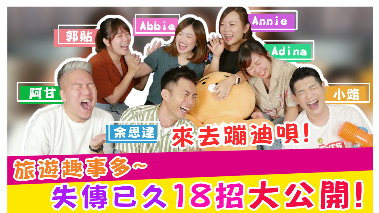 旅遊趣事多~失傳已久18招大公開!!史哥妹妹尬聊室