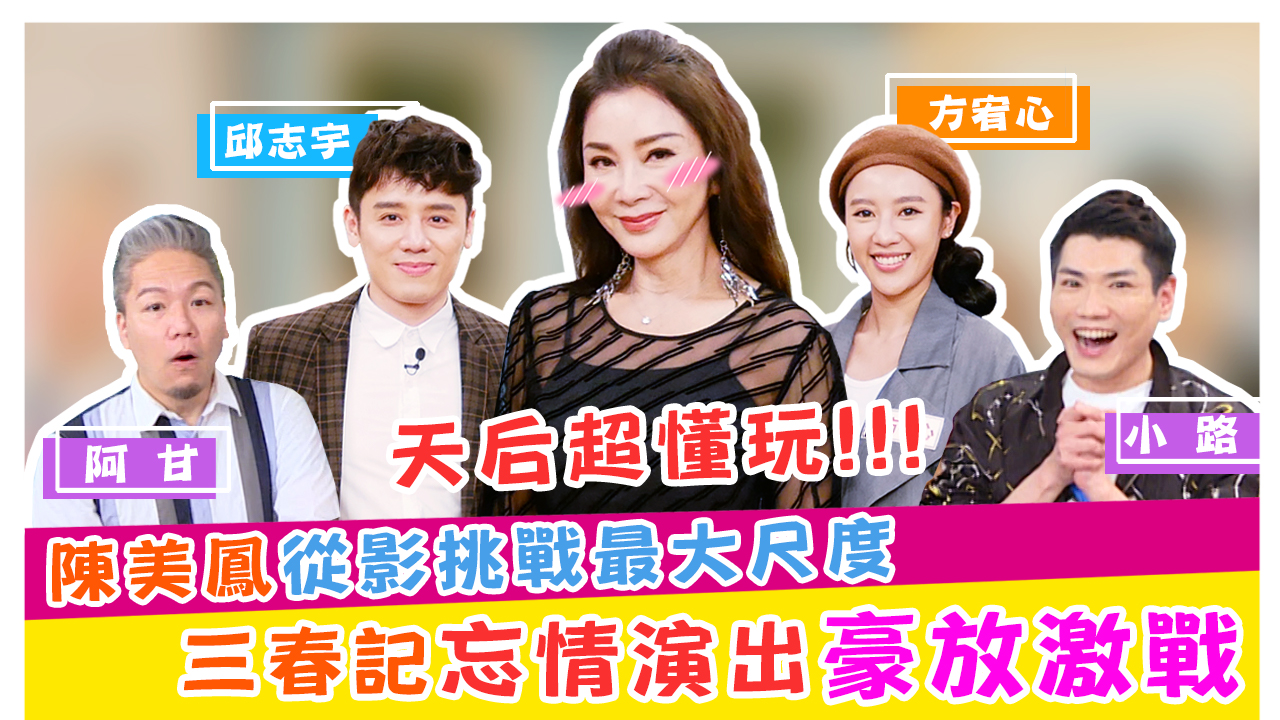 天后超懂玩!!!陳美鳳從影挑戰最大尺度!!三春記忘情演出豪放激戰!!