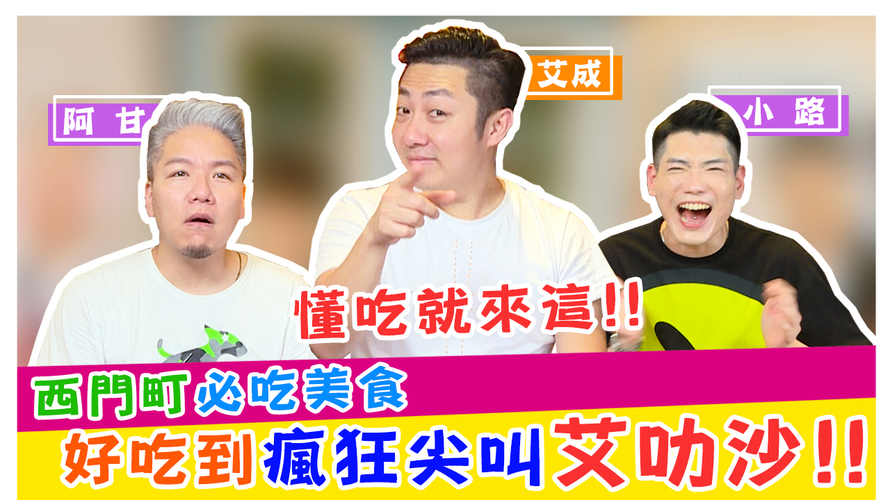 懂吃就來這~西門町必吃美食!!好吃到瘋狂尖叫艾叻沙!!