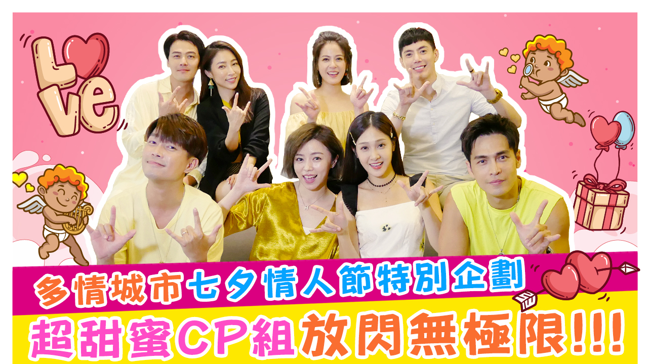 多情城市七夕情人節特別企劃 超甜蜜CP組放閃無極限!!!