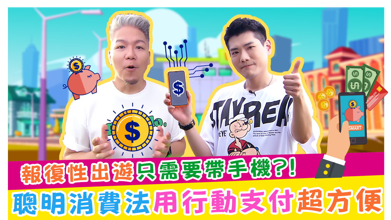 報復性出遊只需要帶手機!聰明消費法用行動支付超方便!!!