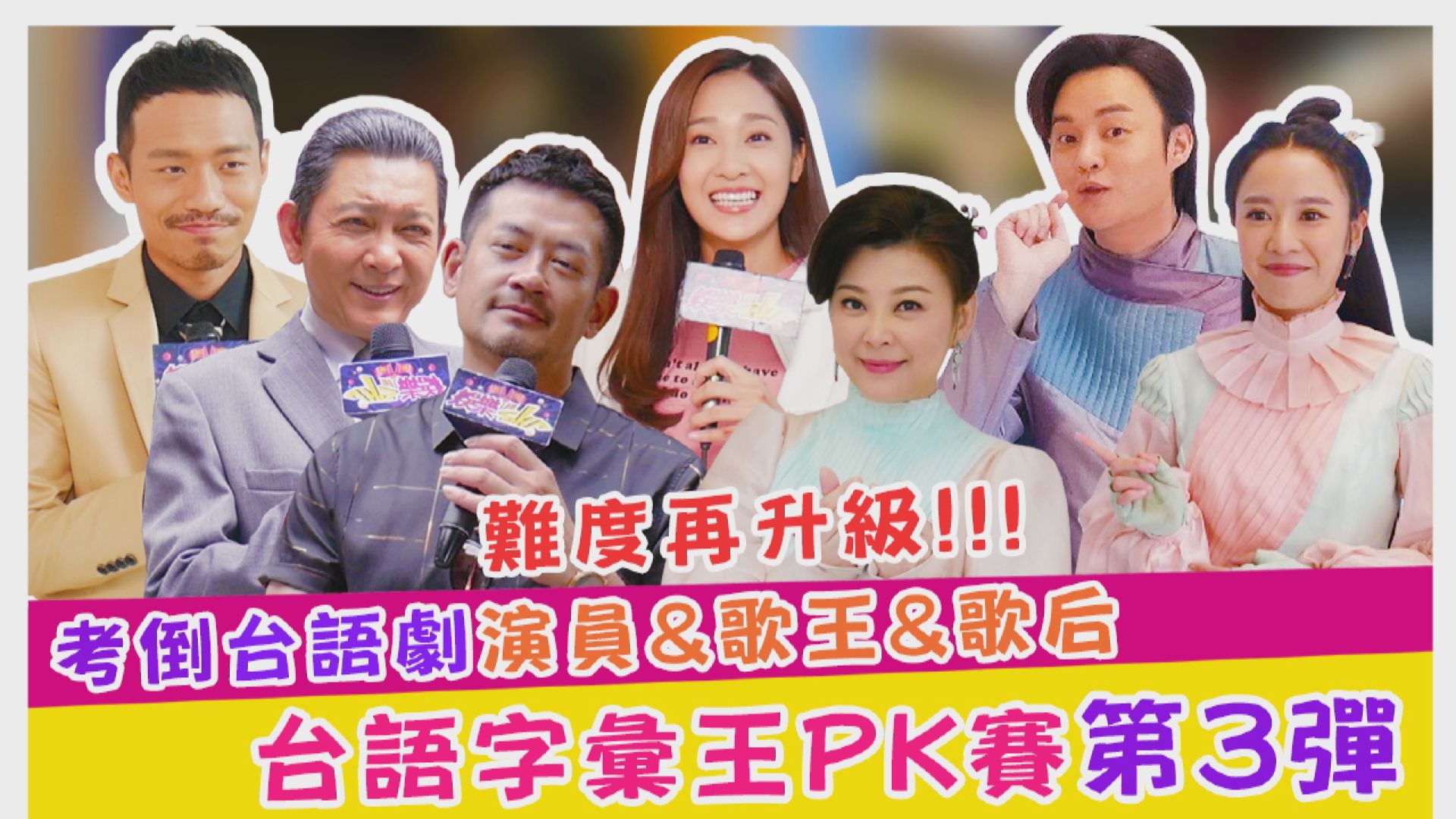 難度再升級!!!考倒台語劇演員&歌王&歌后 台語字彙王PK賽第3彈!!!