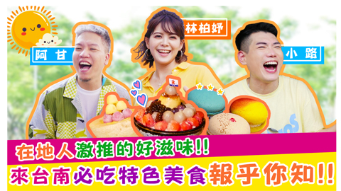 在地人激推的好滋味!! 來台南必吃特色美食報乎你知!!