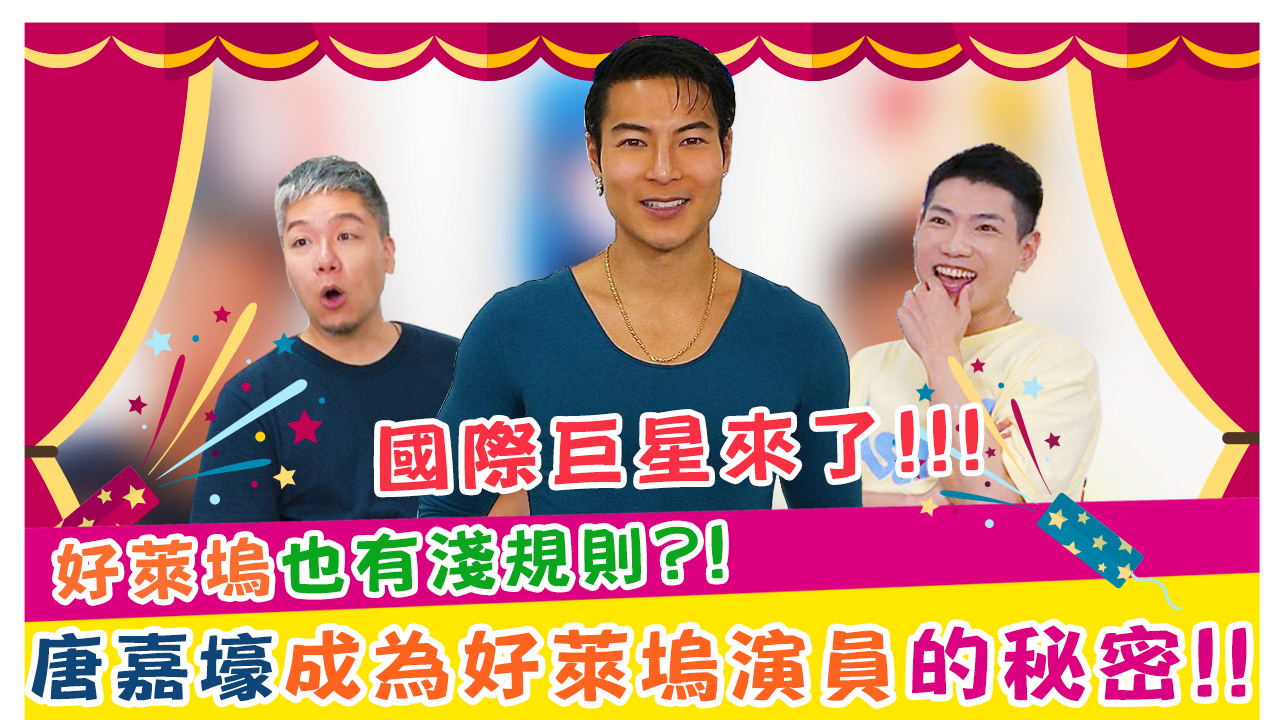 好萊塢也有淺規則?!唐嘉壕成為好萊塢演員的秘密!!!