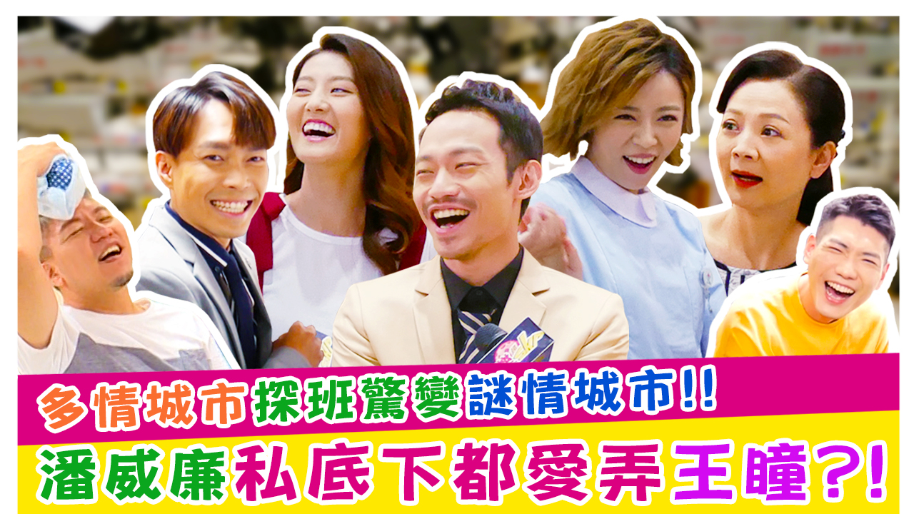 多情城市探班驚變謎情城市!!潘威廉私底下都愛弄王瞳?!