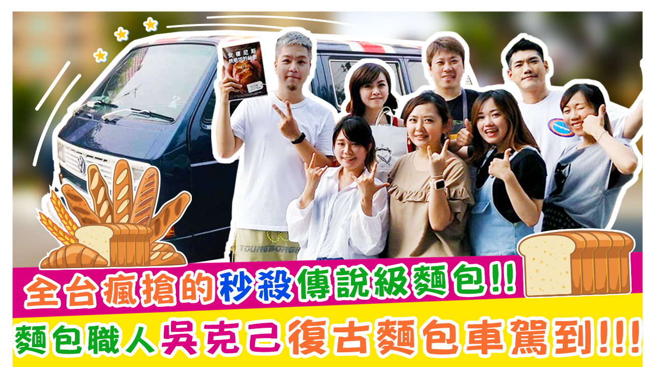 全台瘋搶的秒殺傳說級麵包!!麵包職人吳克己復古麵包車駕到!!!