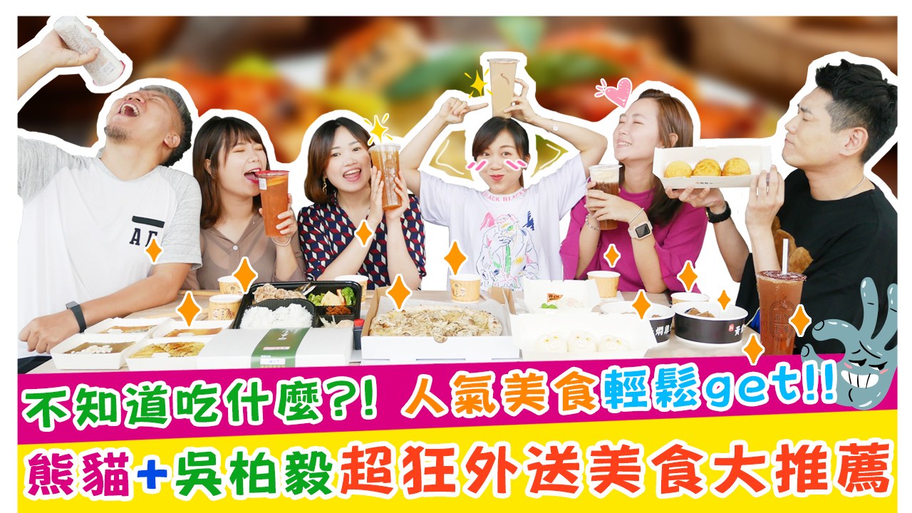 不知道吃什麼!人氣美食輕鬆get!!熊貓+吳柏毅超狂外送美食大推薦