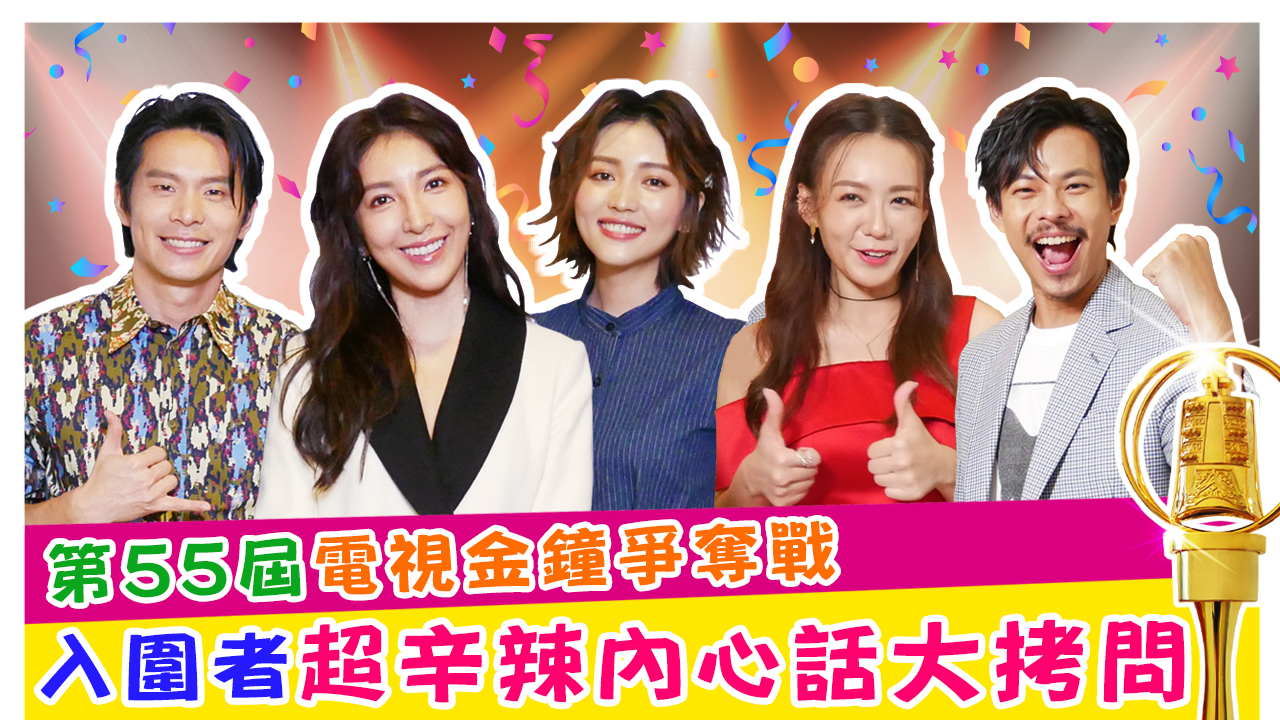 第55屆電視金鐘爭奪戰!!!入圍者超辛辣內心話大拷問