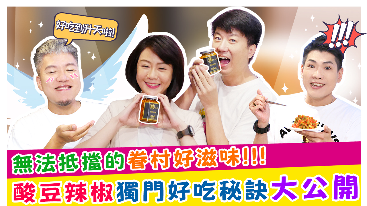 無法抵擋的眷村好滋味~酸豆辣椒獨門好吃秘訣大公開!!!