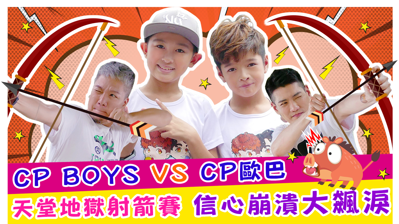 CP BOYS vs. CP 歐巴_天堂地獄射箭賽 信心崩潰大飆淚