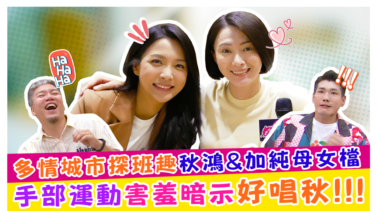 多情城市探班趣秋鴻&加純母女檔 手部運動害羞暗示好唱秋