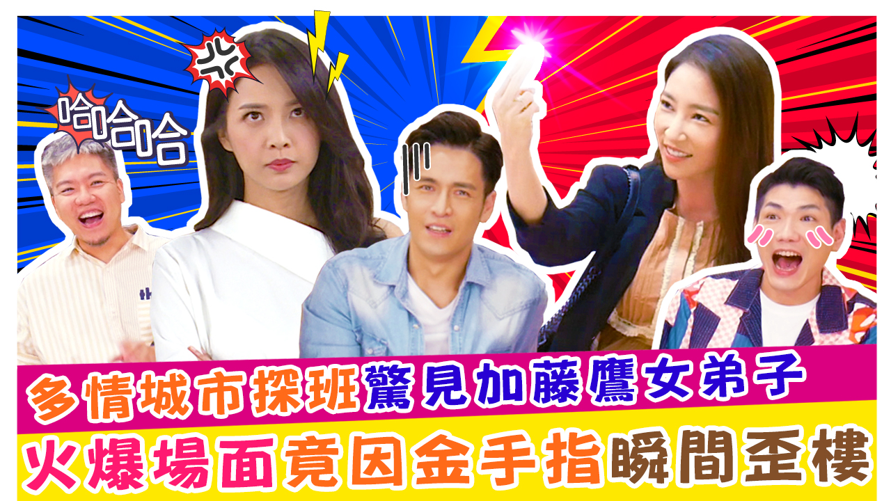 多情城市探班驚見加藤鷹女弟子!!! 火爆場面竟因金手指瞬間歪樓