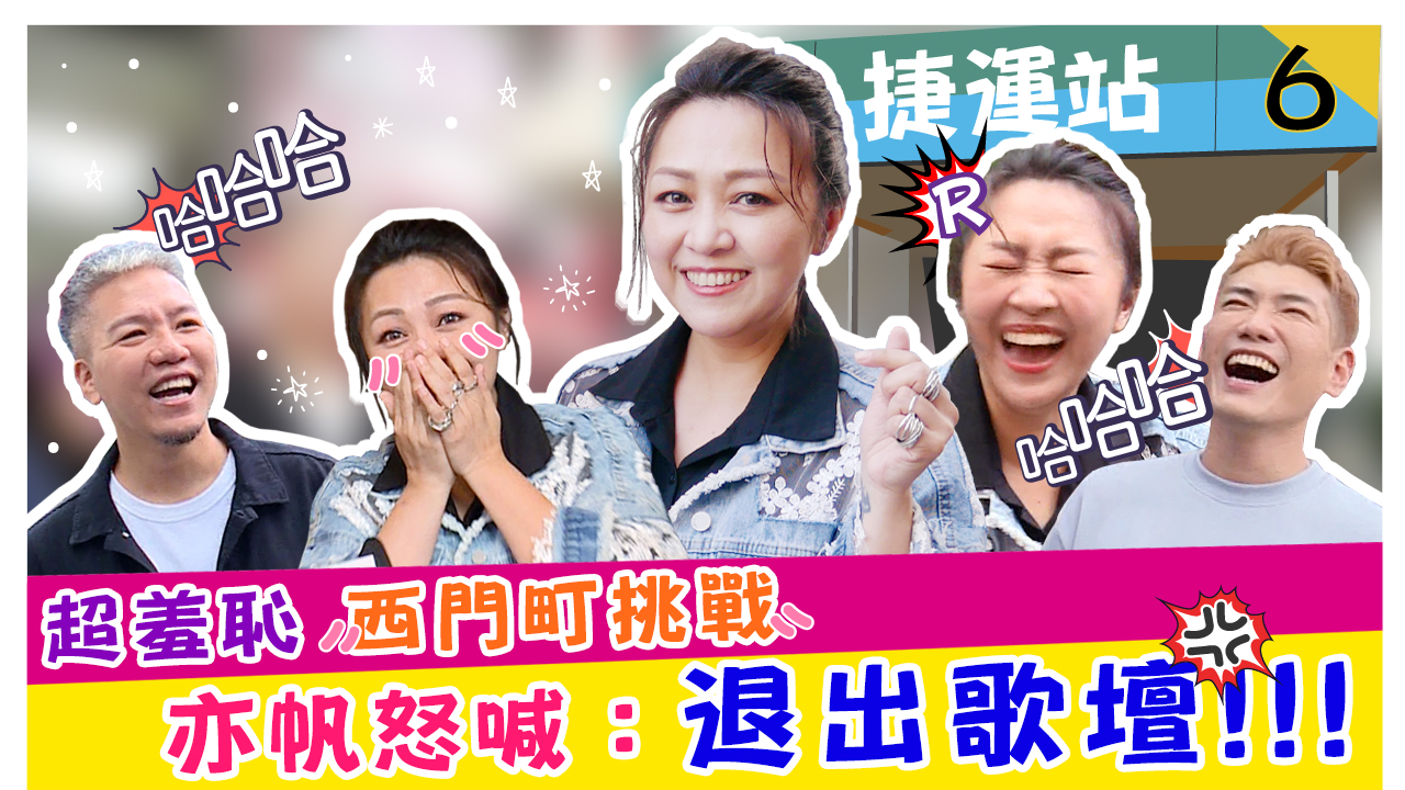 超羞恥西門町挑戰 亦帆怒喊:退出歌壇!!!