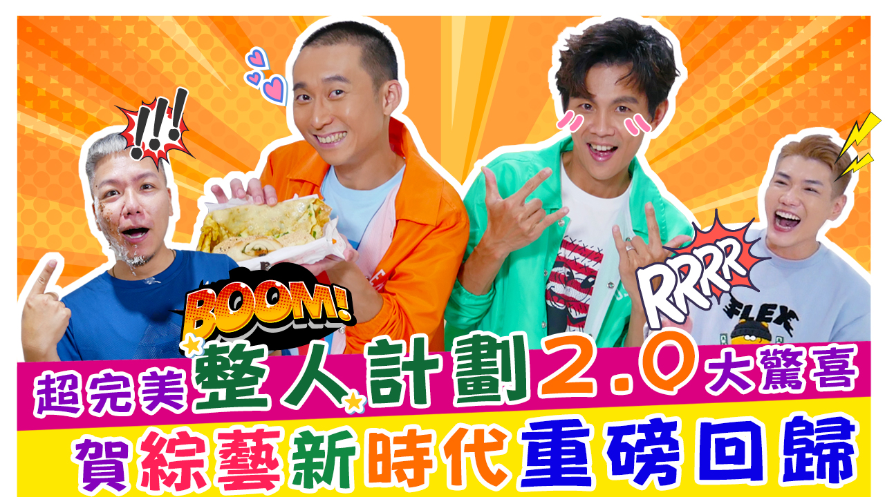 超完美整人計劃2.0大驚喜_賀綜藝新時代重磅回歸