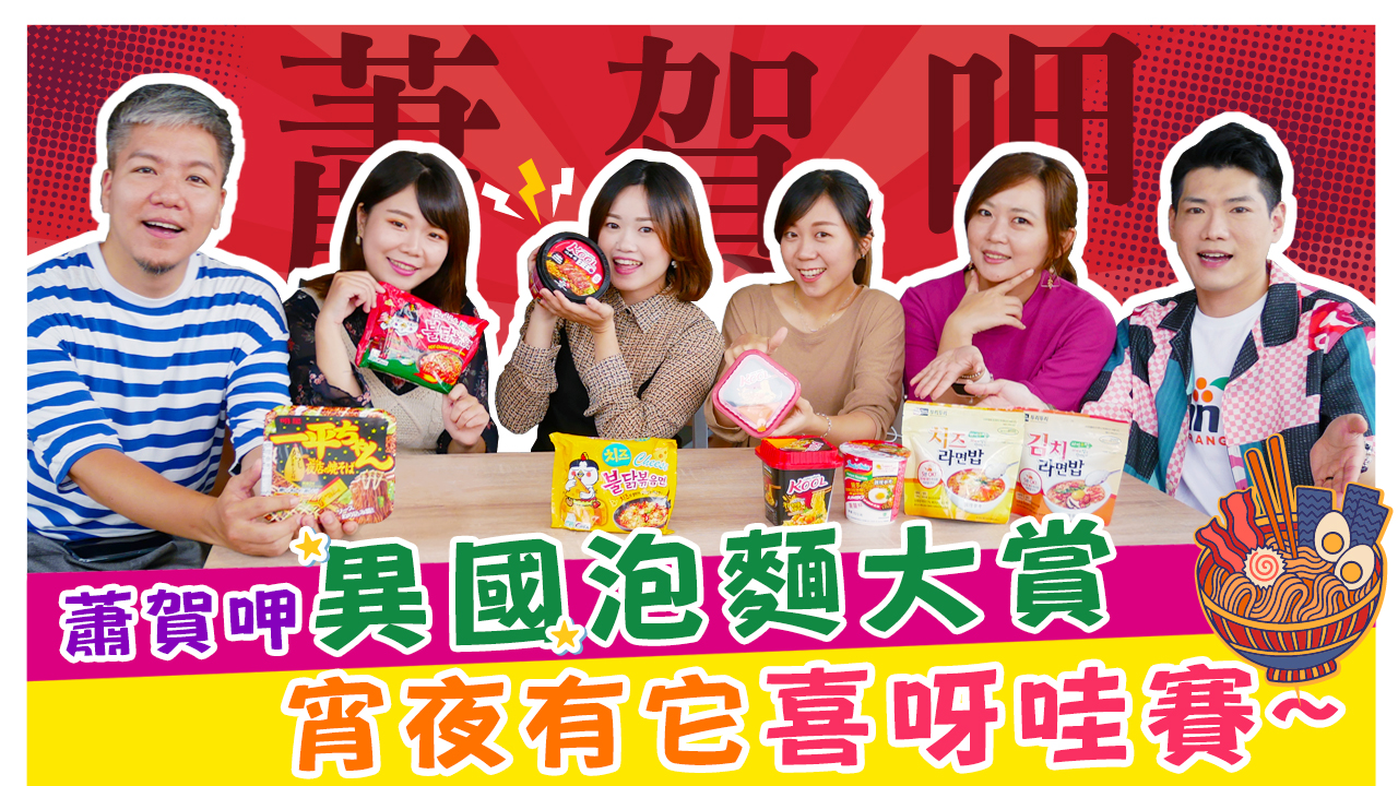 蕭賀呷異國泡麵大賞 宵夜有它喜呀哇賽~
