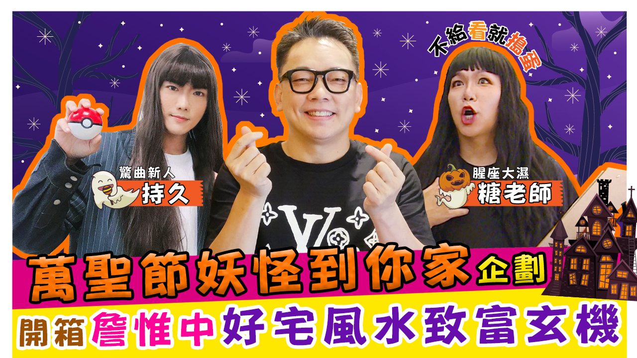 萬聖節妖怪到你家企劃 開箱詹惟中好宅風水致富玄機!!!